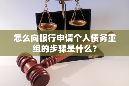 六枝特怎么向银行申请个人债务重组的步骤是什么？